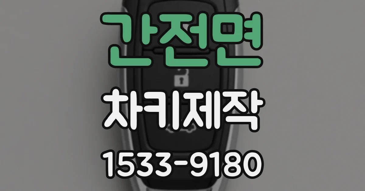 간전면 차키제작