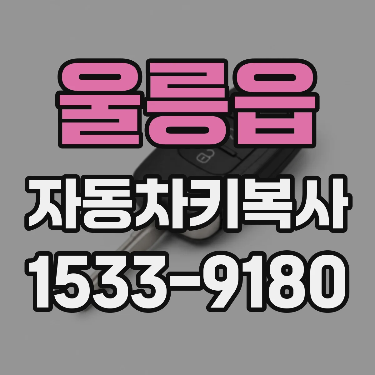 울릉읍 자동차키복사