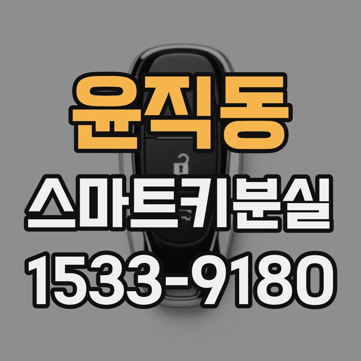 윤직동 스마트키분실