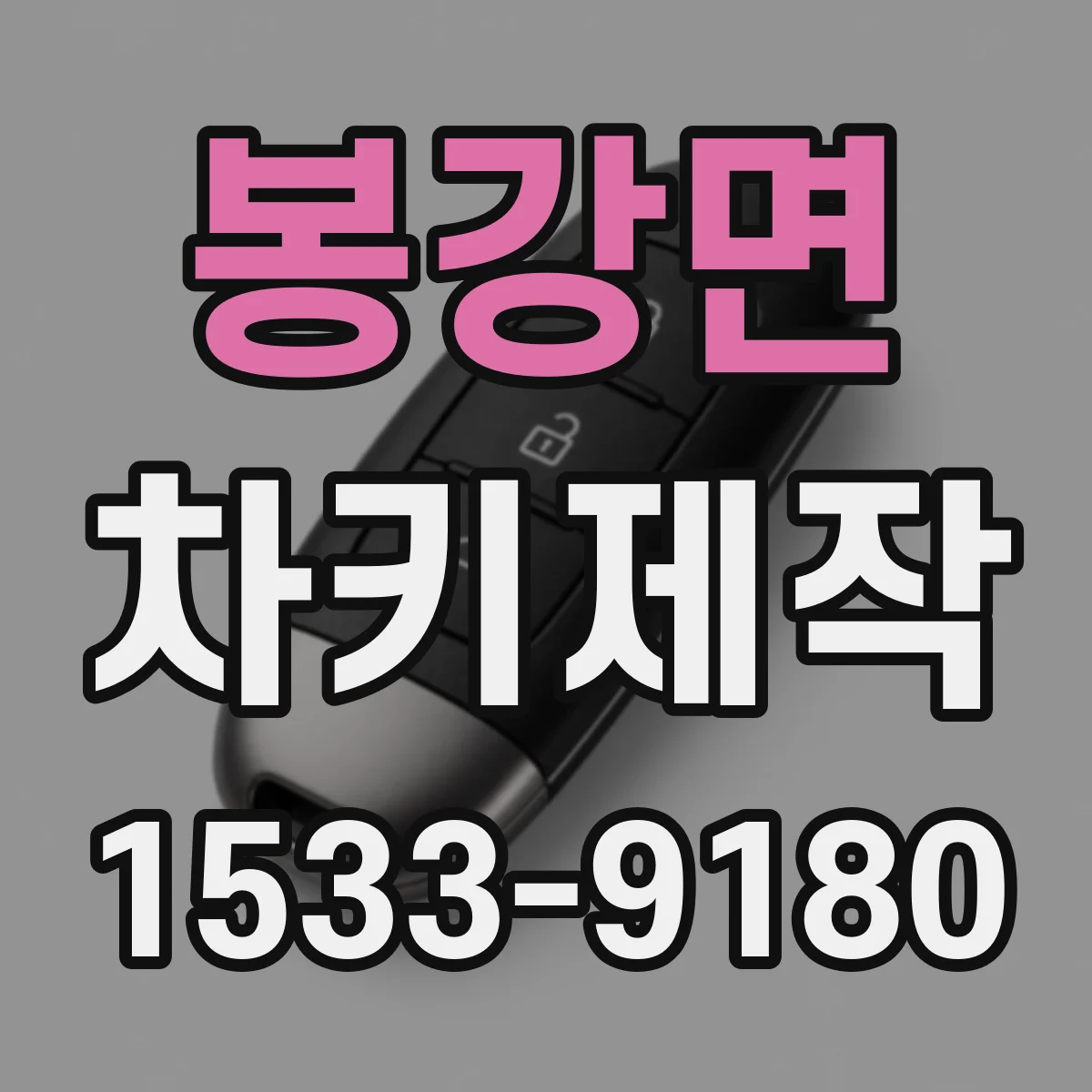 봉강면 차키제작