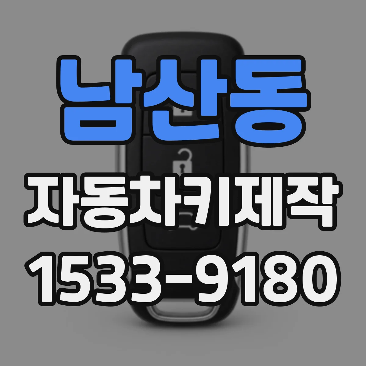 남산동 자동차키제작