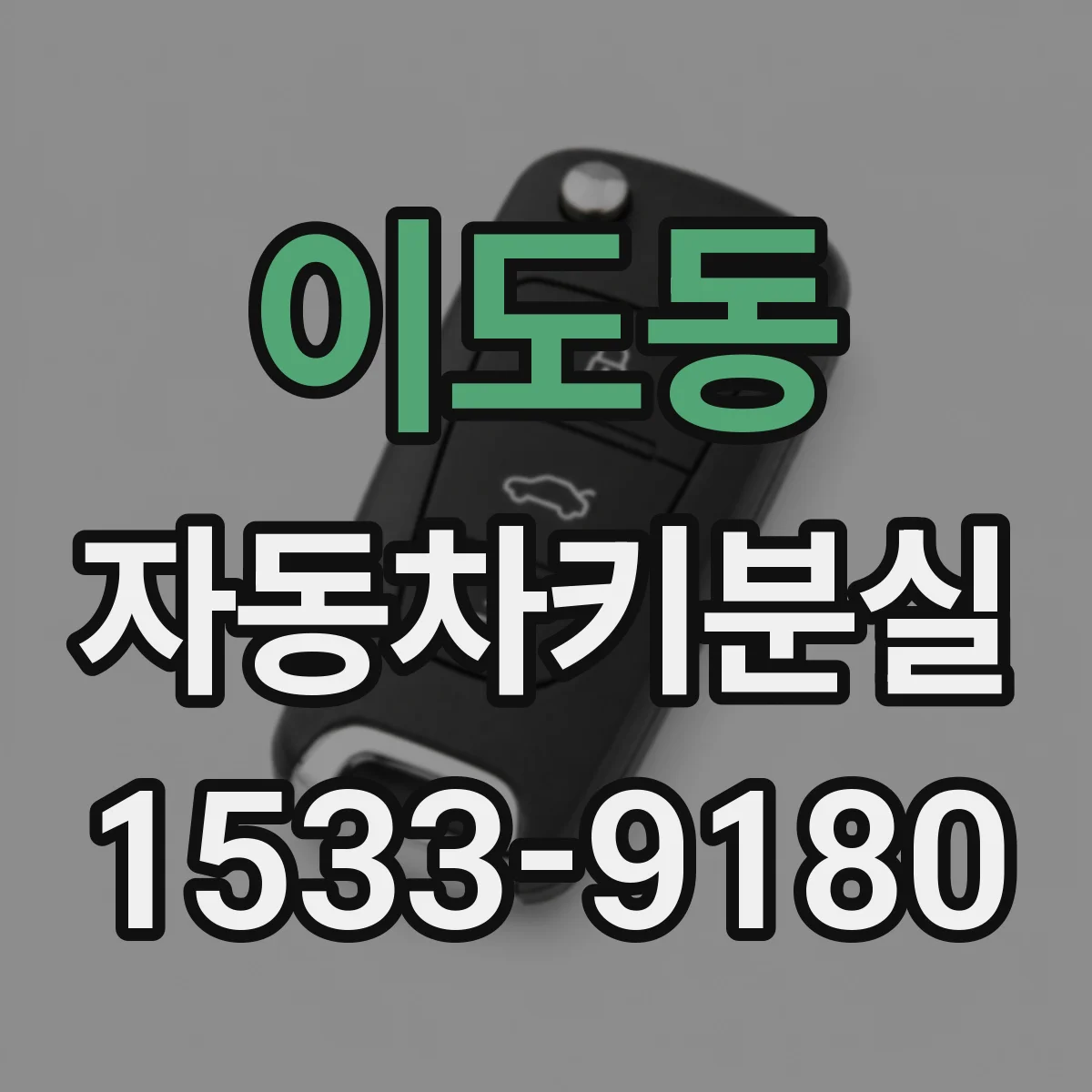 이도동 자동차키분실