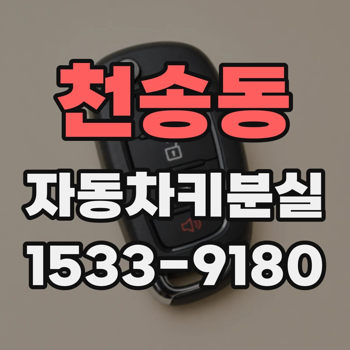 천송동 자동차키분실