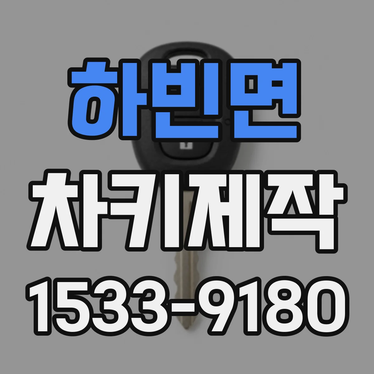 하빈면 차키제작