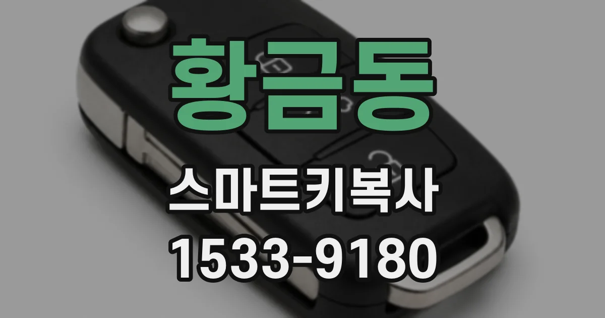 황금동 스마트키복사