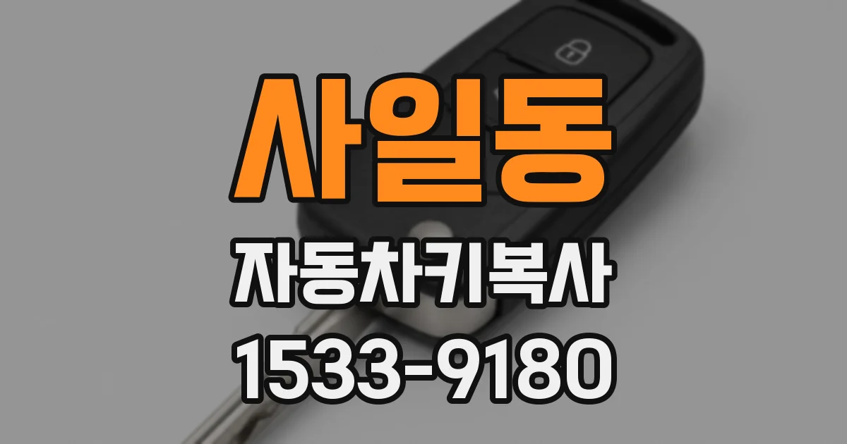 사일동 자동차키복사