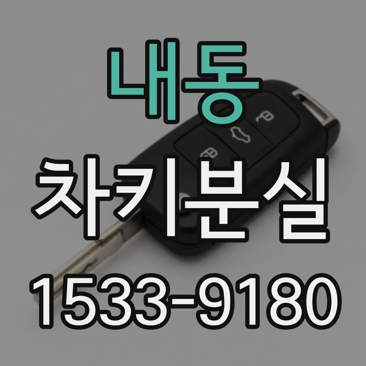내동 차키분실