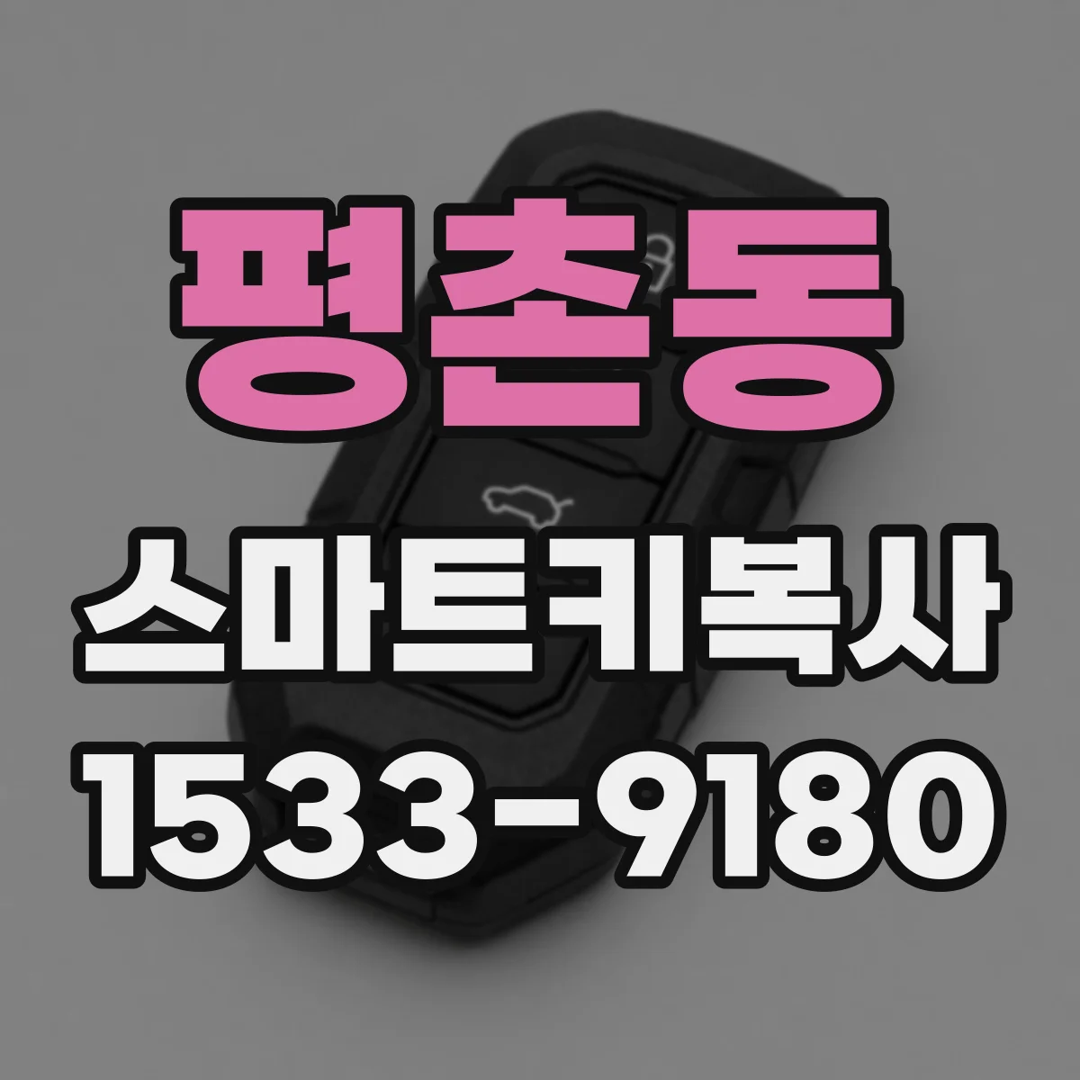 평촌동 스마트키복사