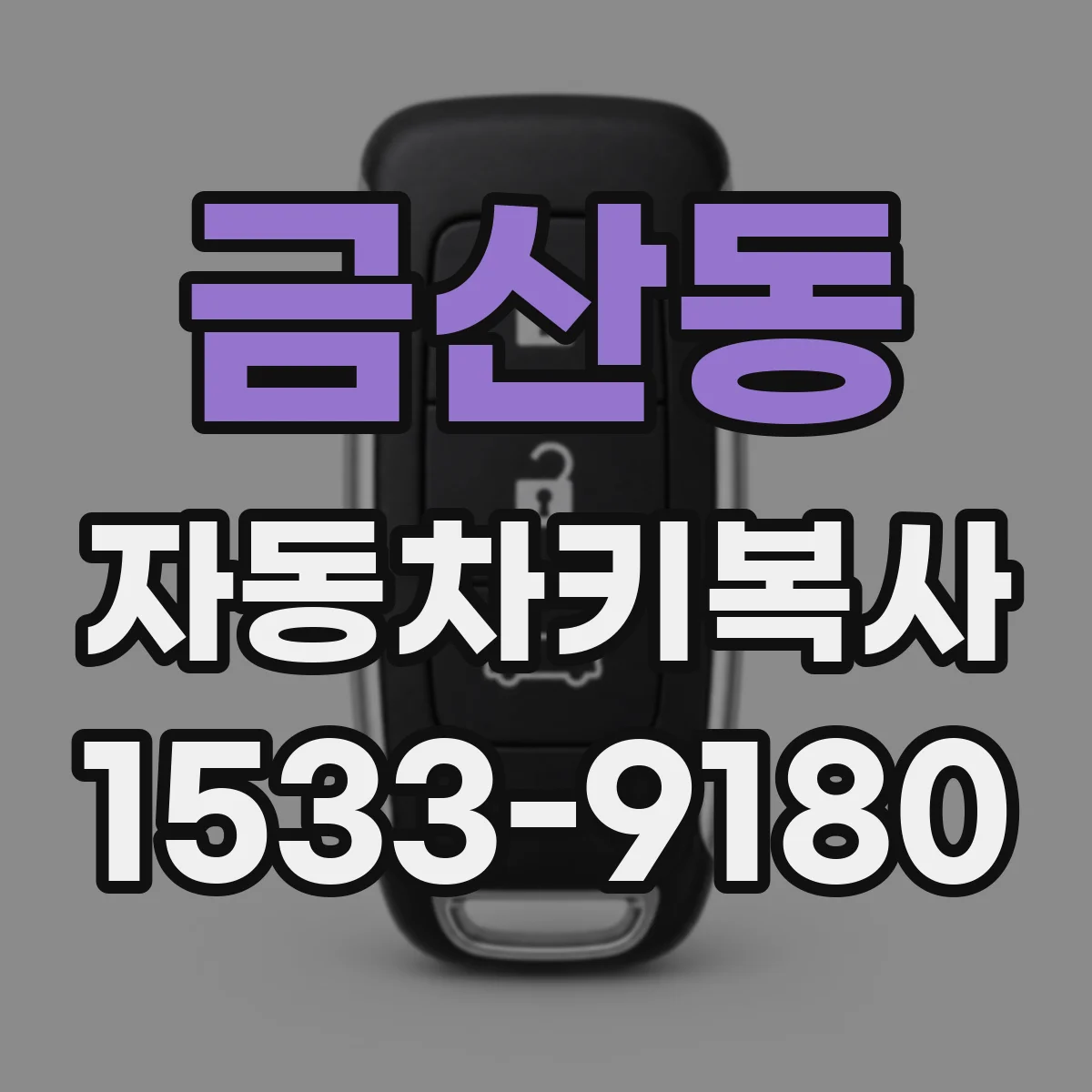 금산동 자동차키복사