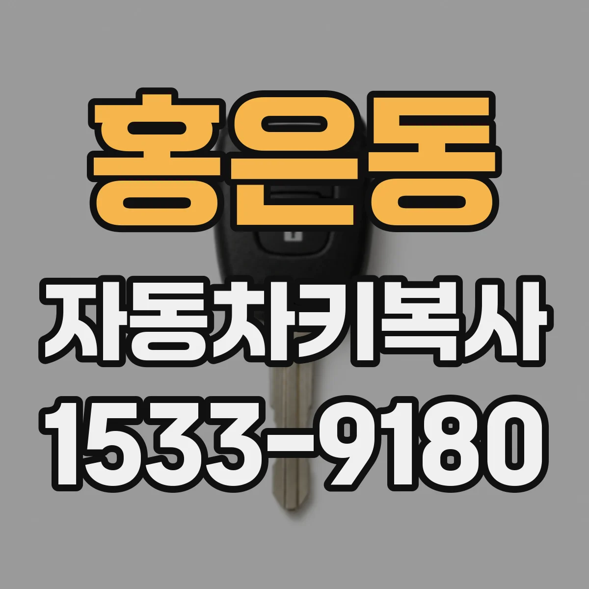 홍은동 자동차키복사