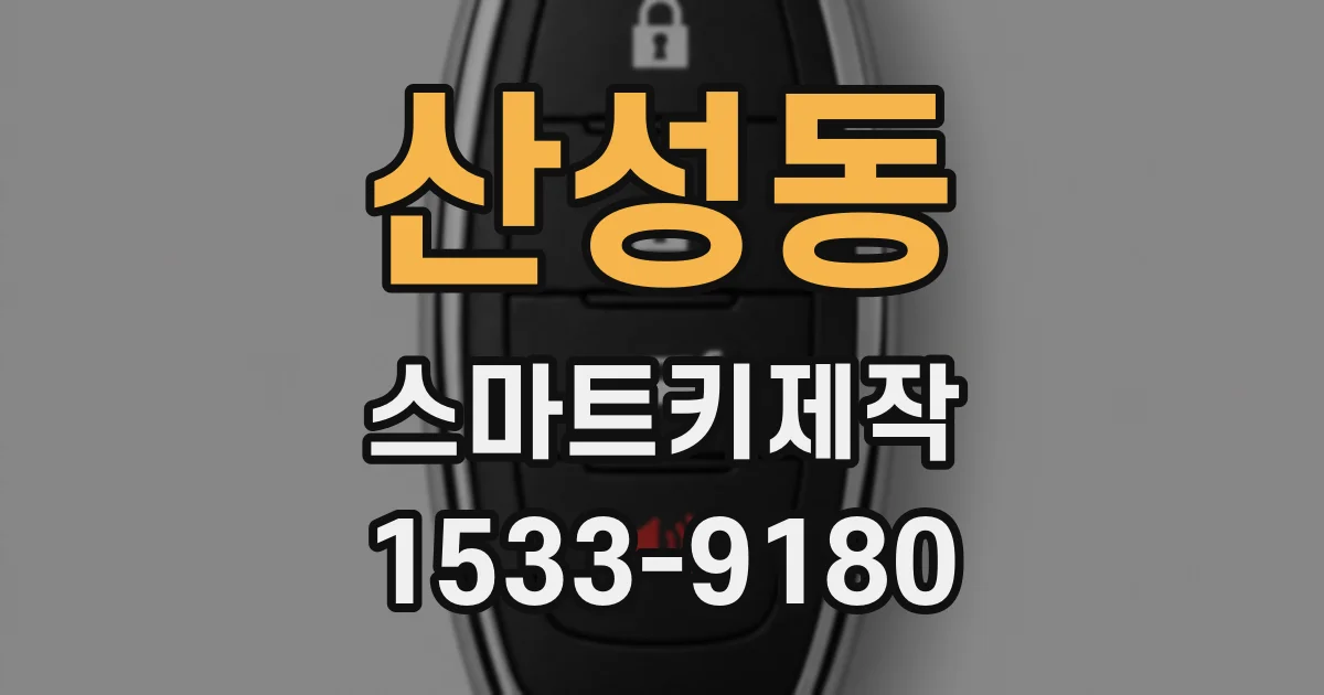 산성동 스마트키제작