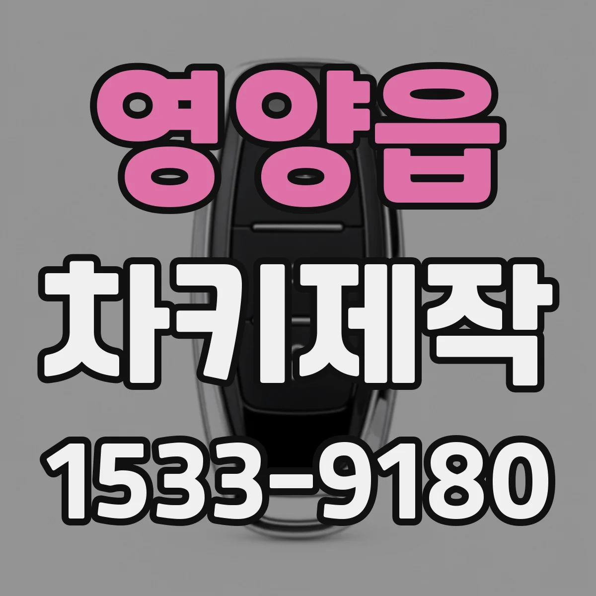 영양읍 차키제작
