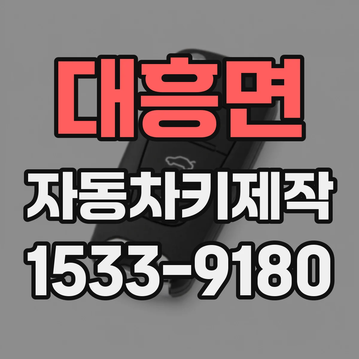 대흥면 자동차키제작