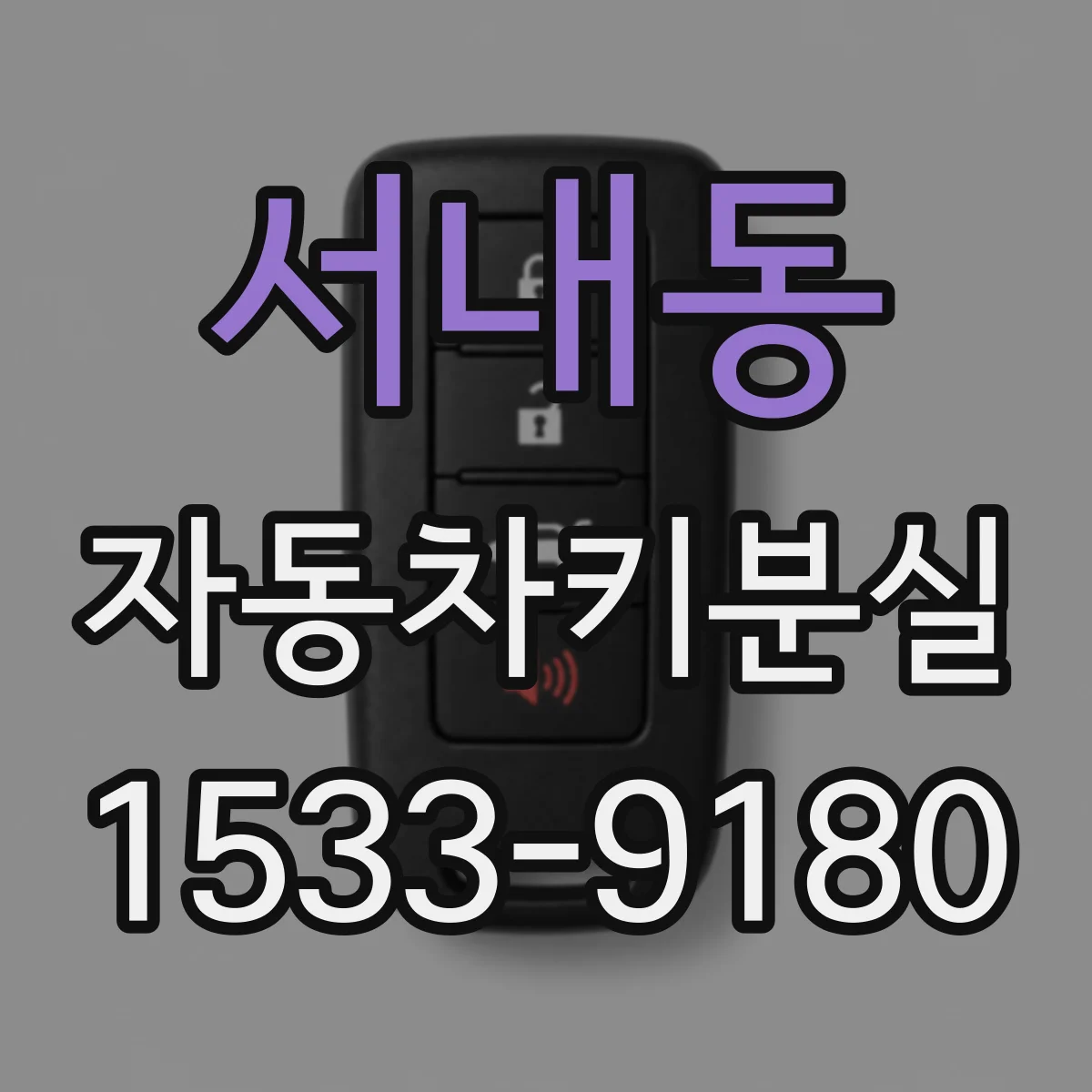 서내동 자동차키분실