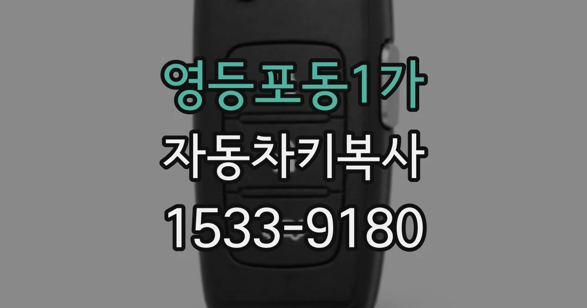 영등포동1가 자동차키복사
