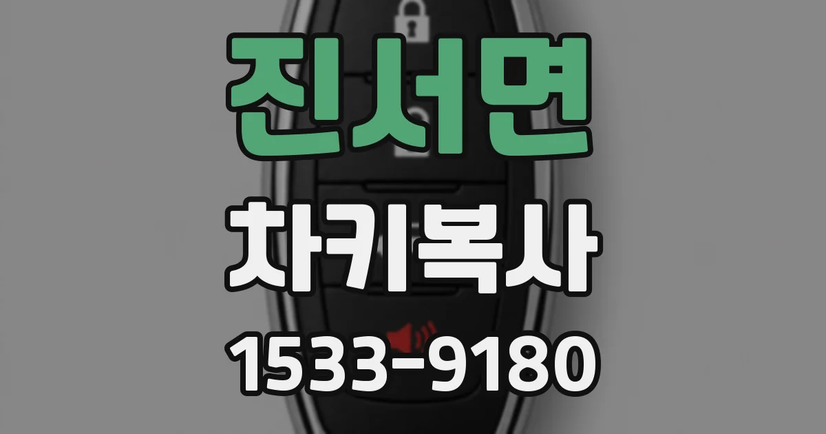 진서면 차키복사