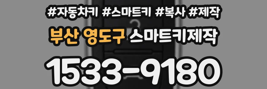 부산 영도구 스마트키제작