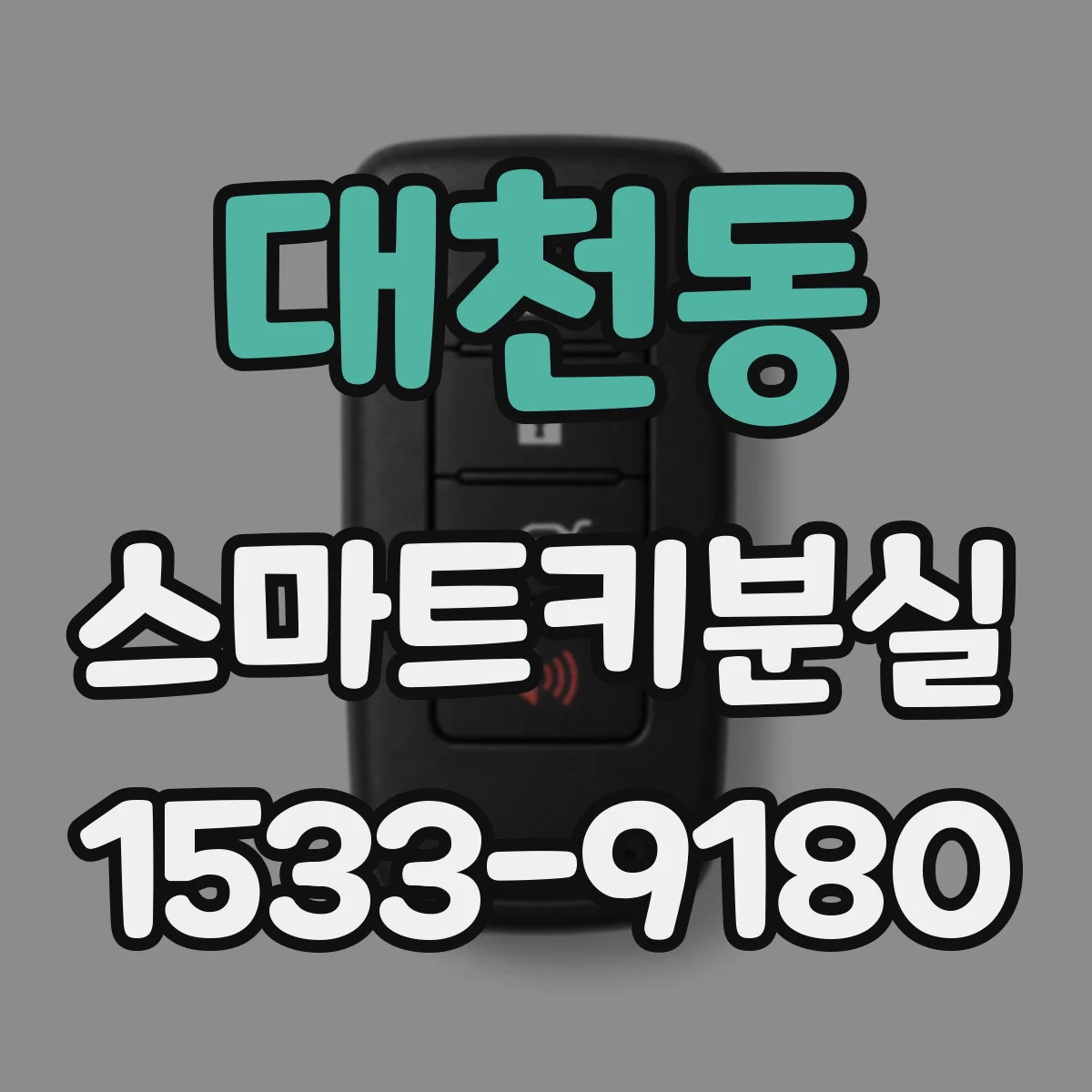 대천동 스마트키분실