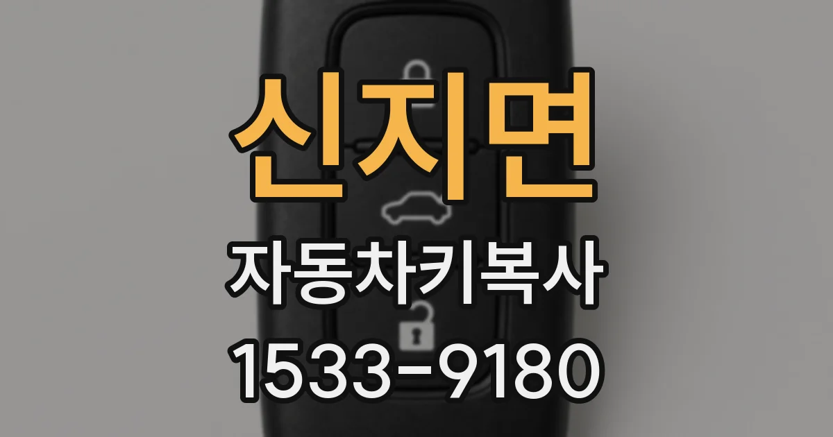 신지면 자동차키복사