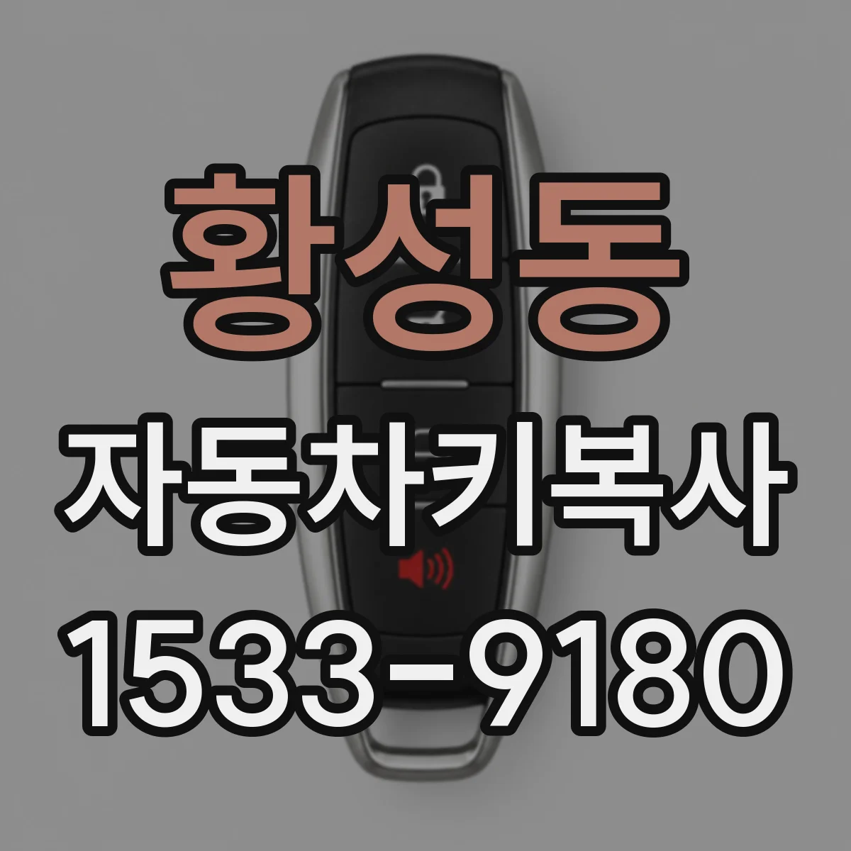 황성동 자동차키복사