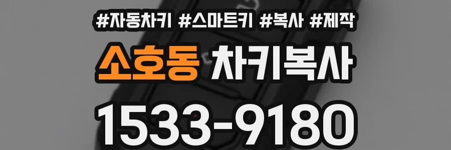 소호동 차키복사