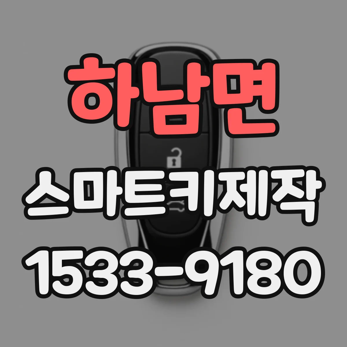 하남면 스마트키제작
