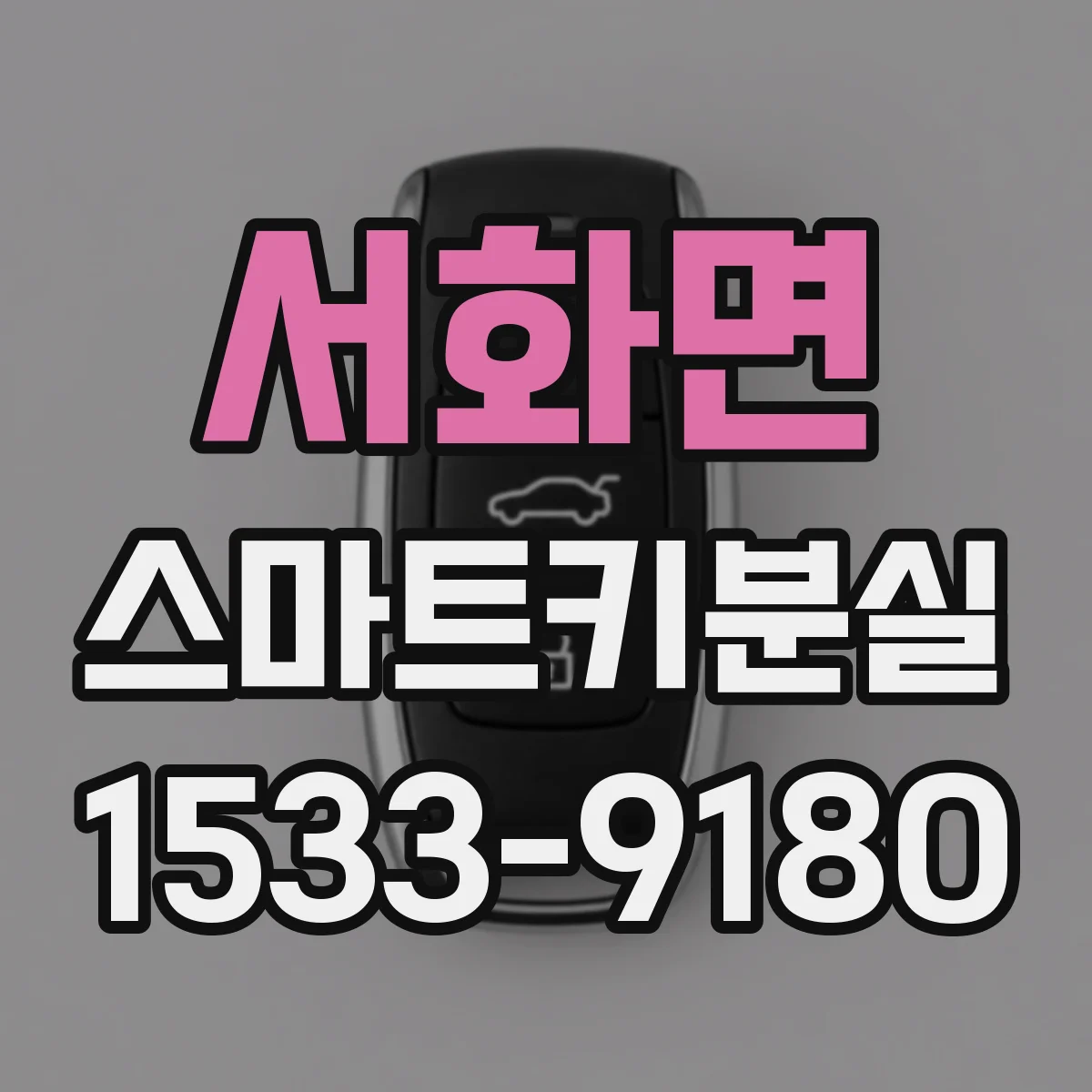 서화면 스마트키분실