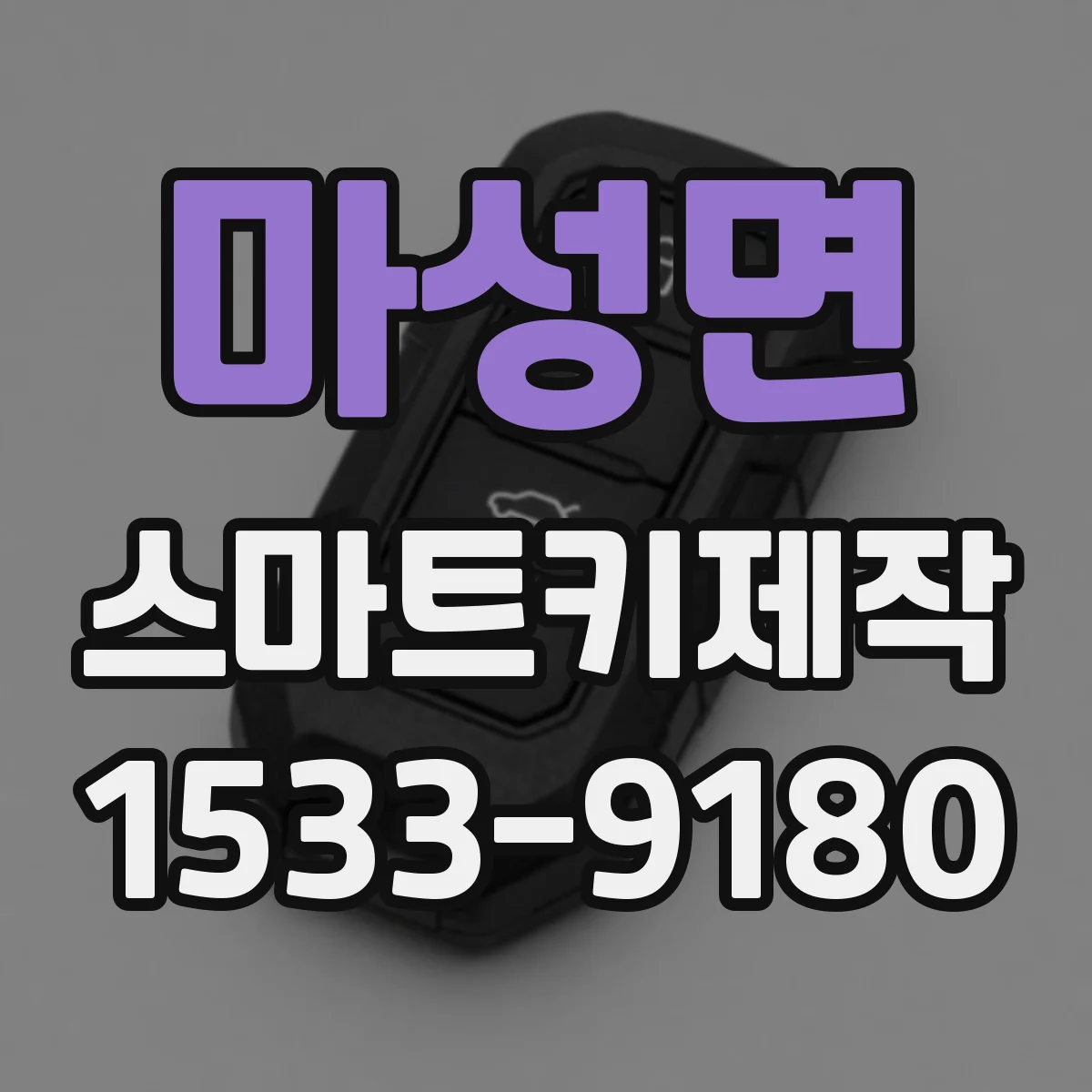 마성면 스마트키제작