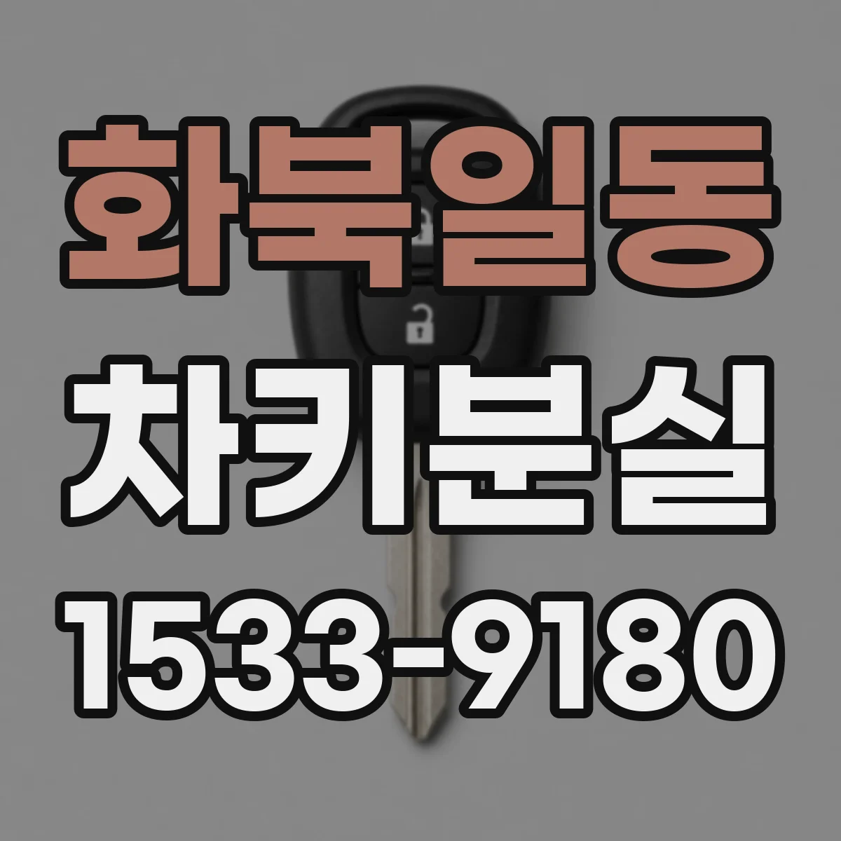화북일동 차키분실
