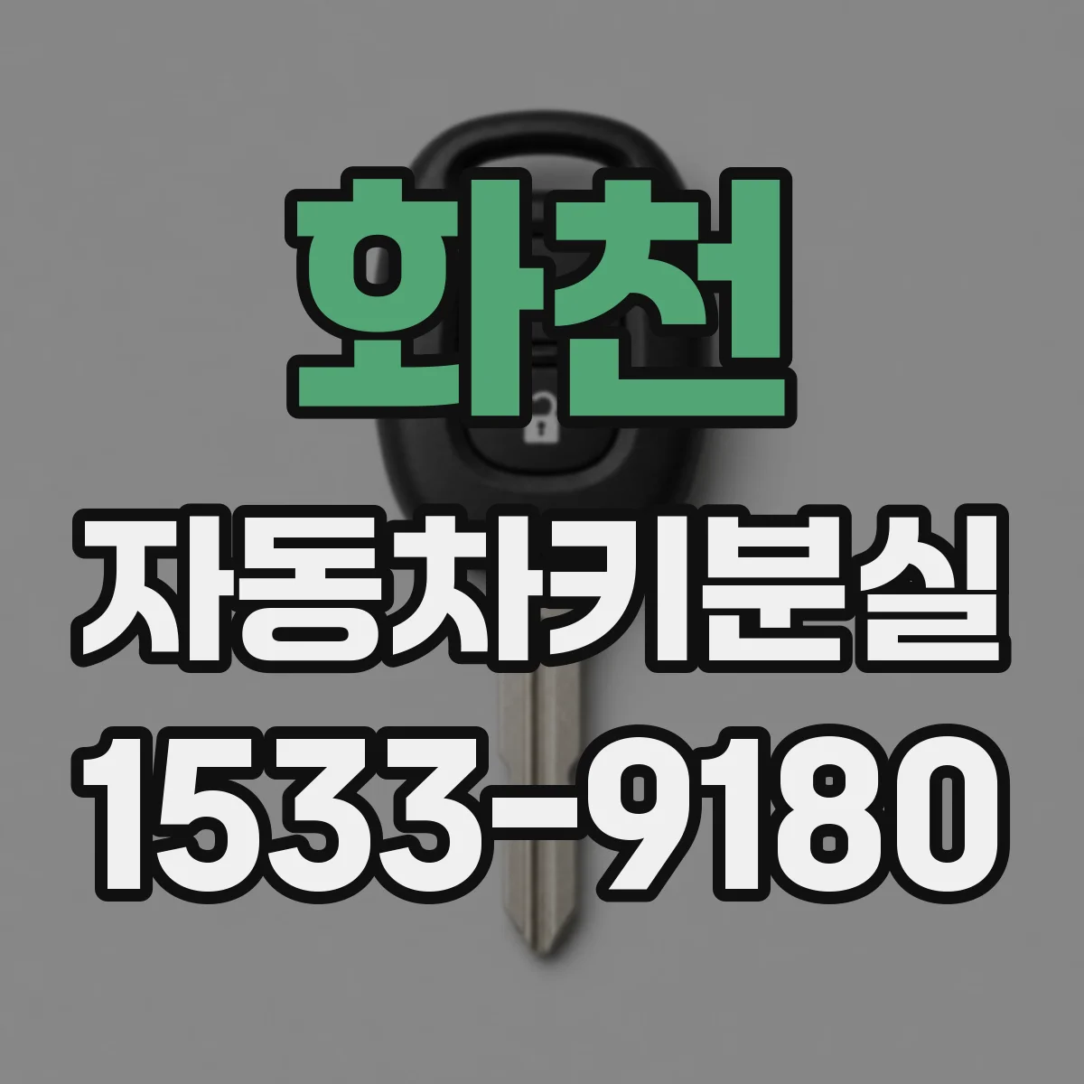 화천 자동차키분실