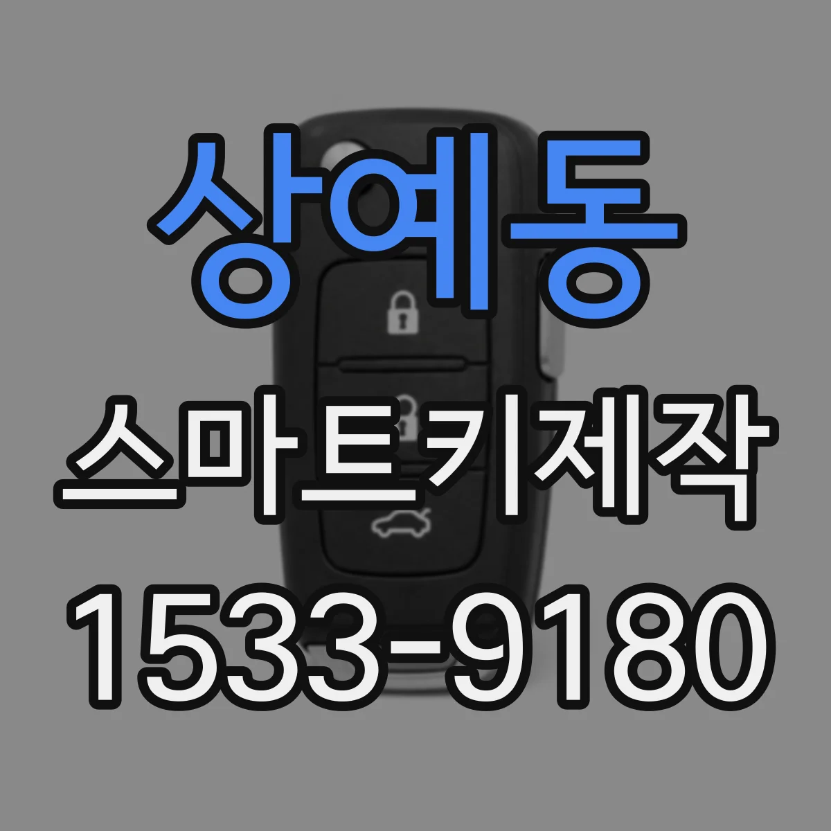 상예동 스마트키제작
