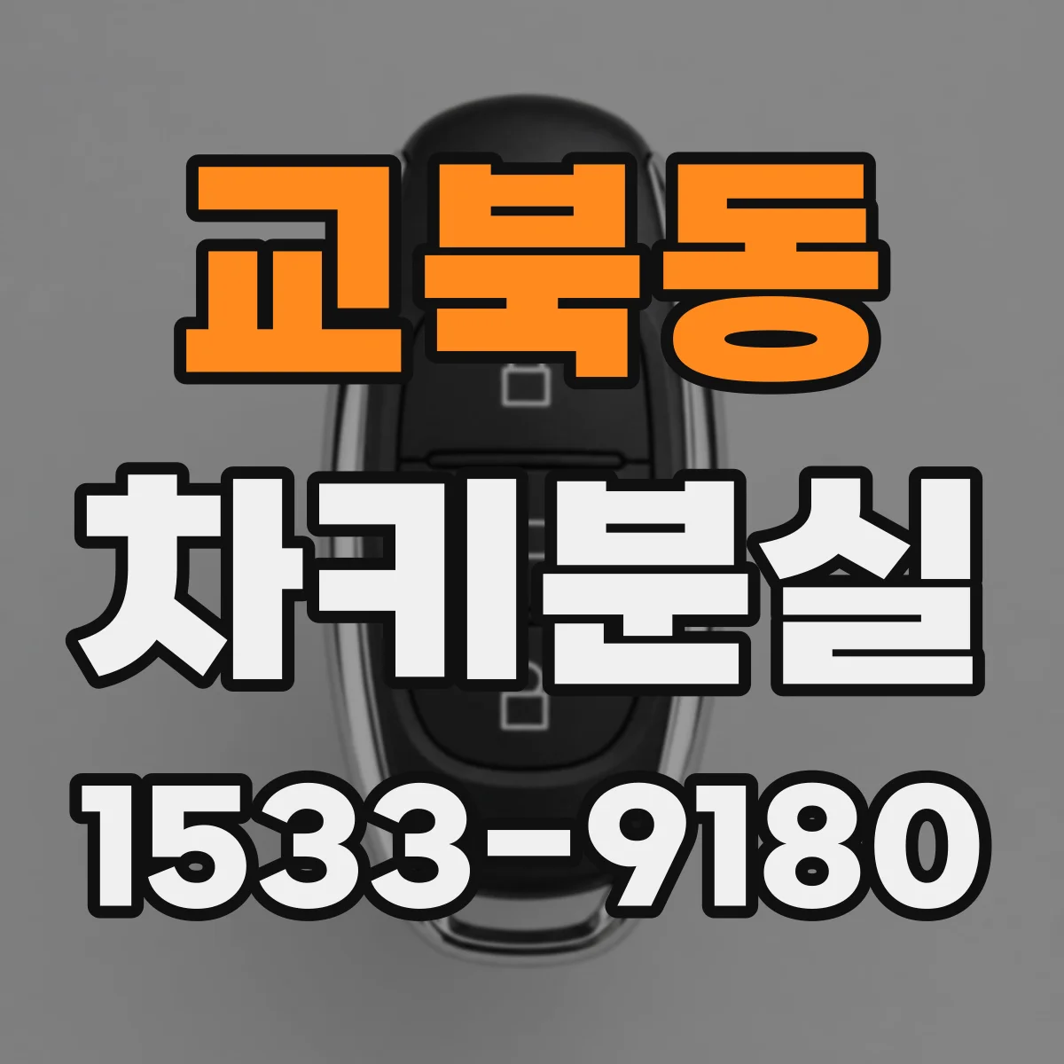 교북동 차키분실