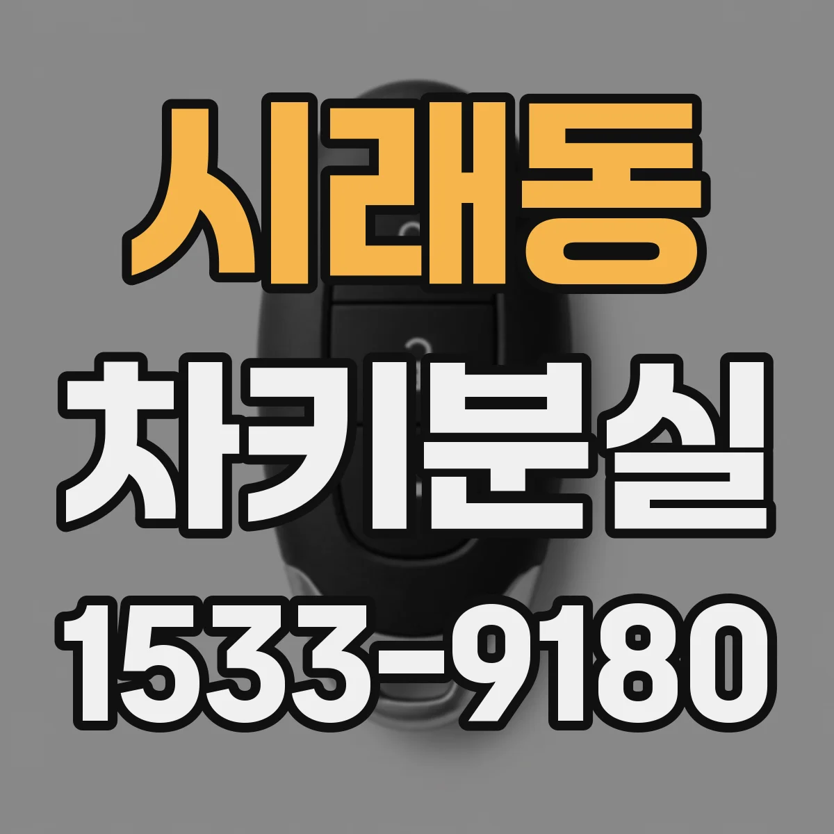 시래동 차키분실