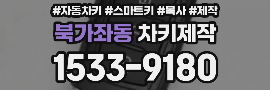 북가좌동 차키제작