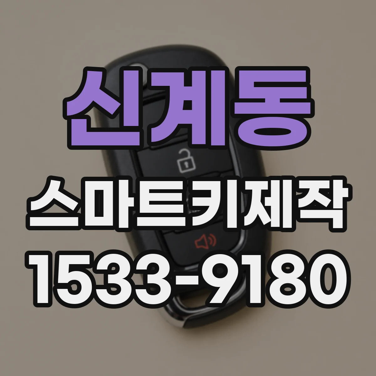 신계동 스마트키제작
