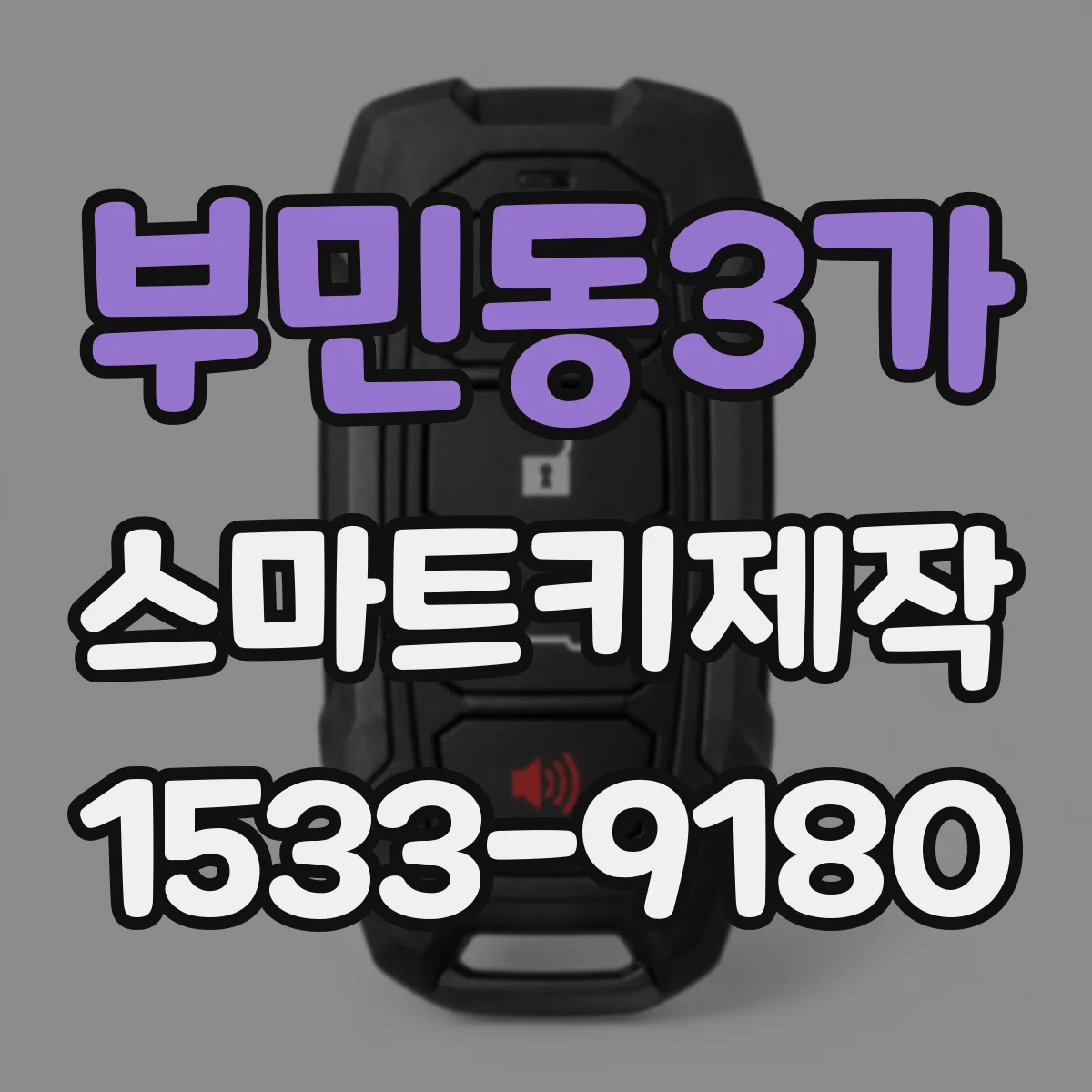 부민동3가 스마트키제작