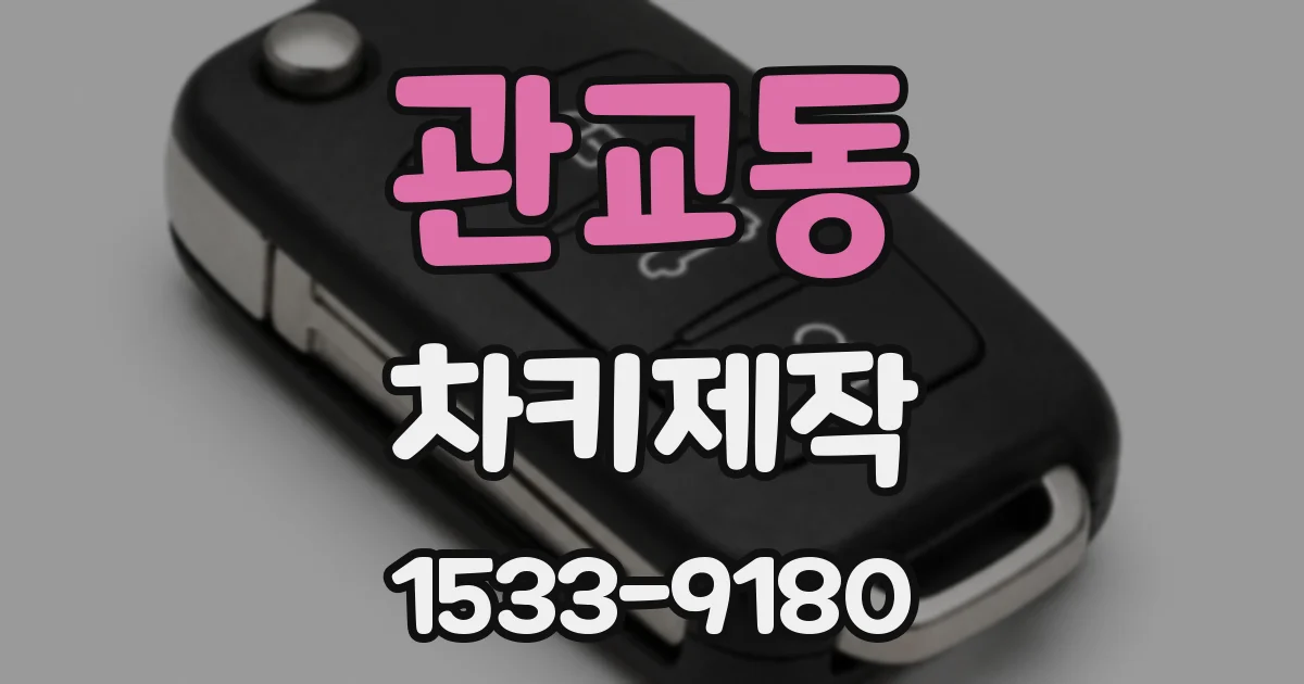 관교동 차키제작