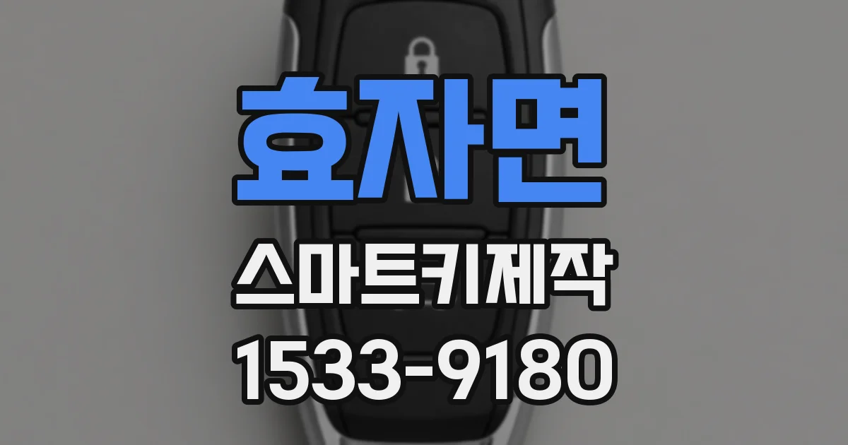 효자면 스마트키제작
