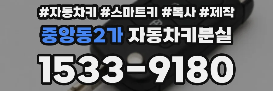 중앙동2가 자동차키분실