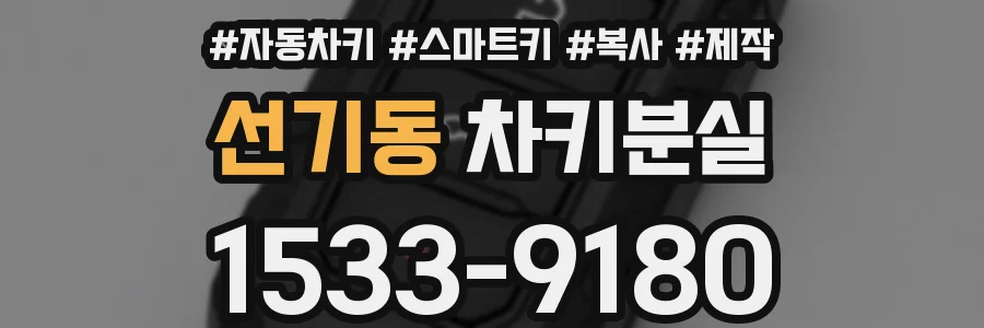 선기동 차키분실