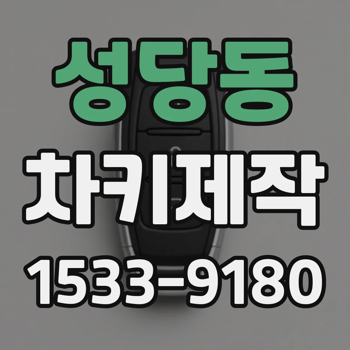 성당동 차키제작