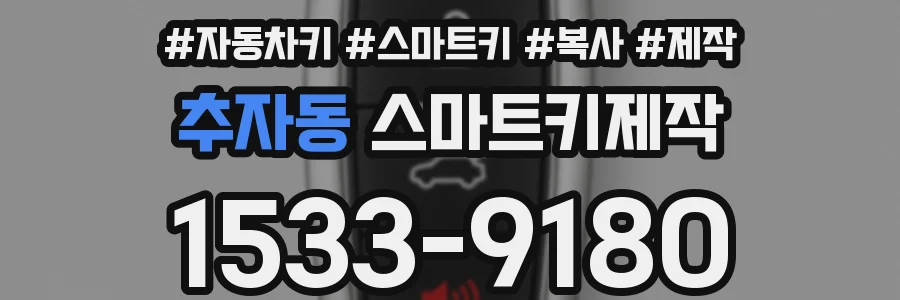 추자동 스마트키제작