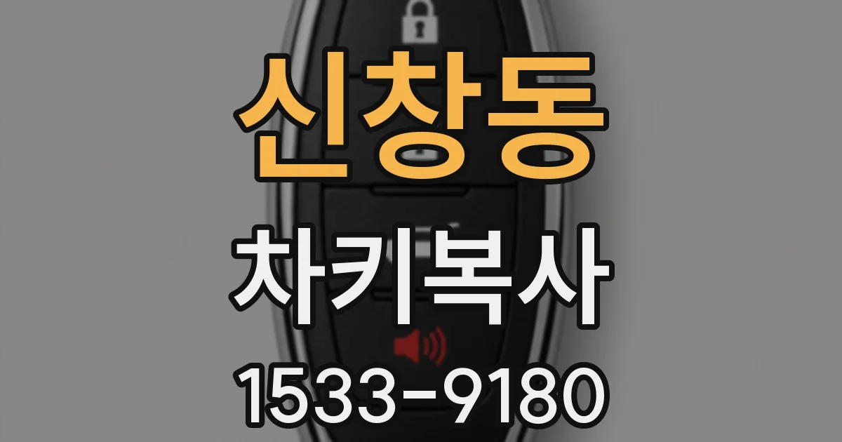 신창동 차키복사