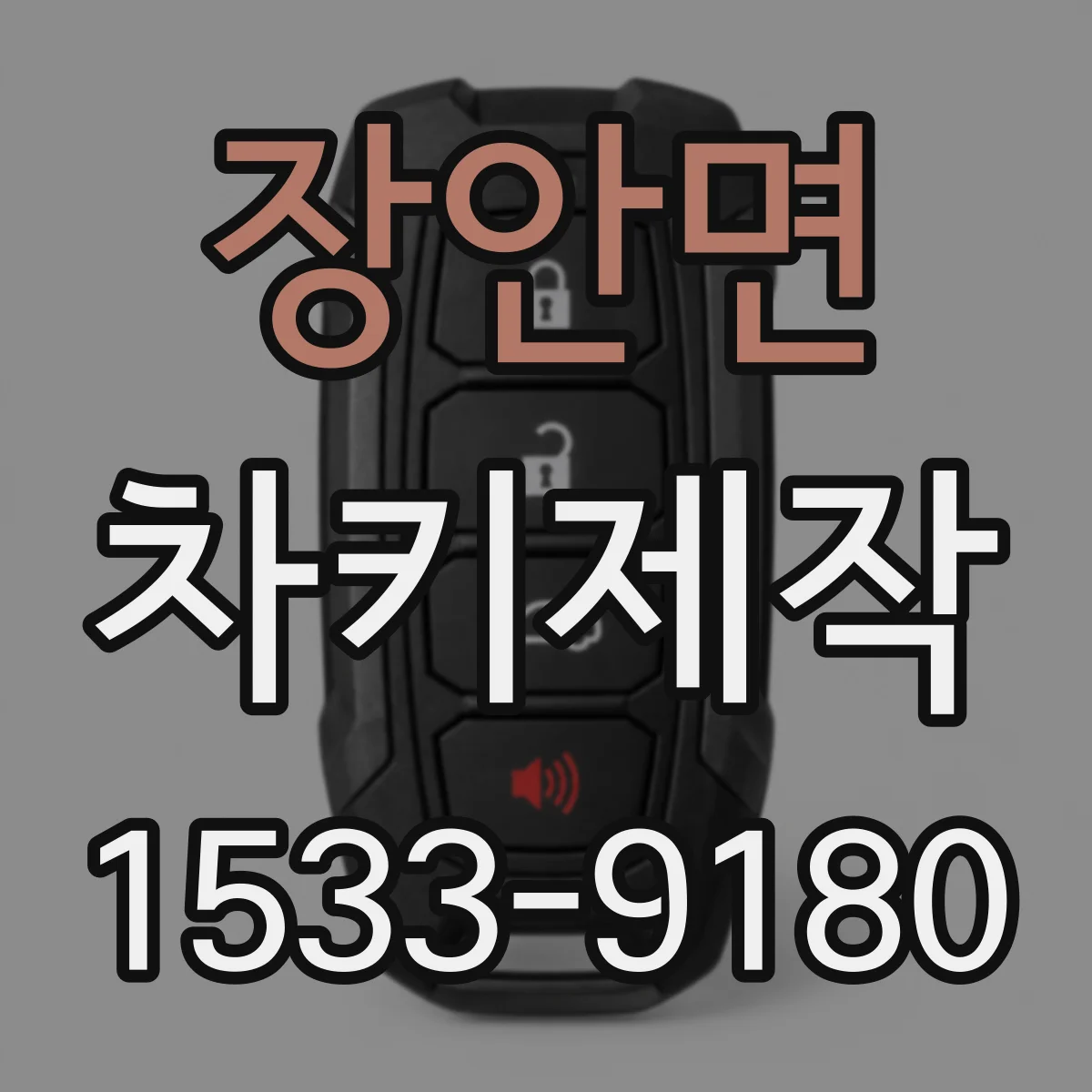 장안면 차키제작
