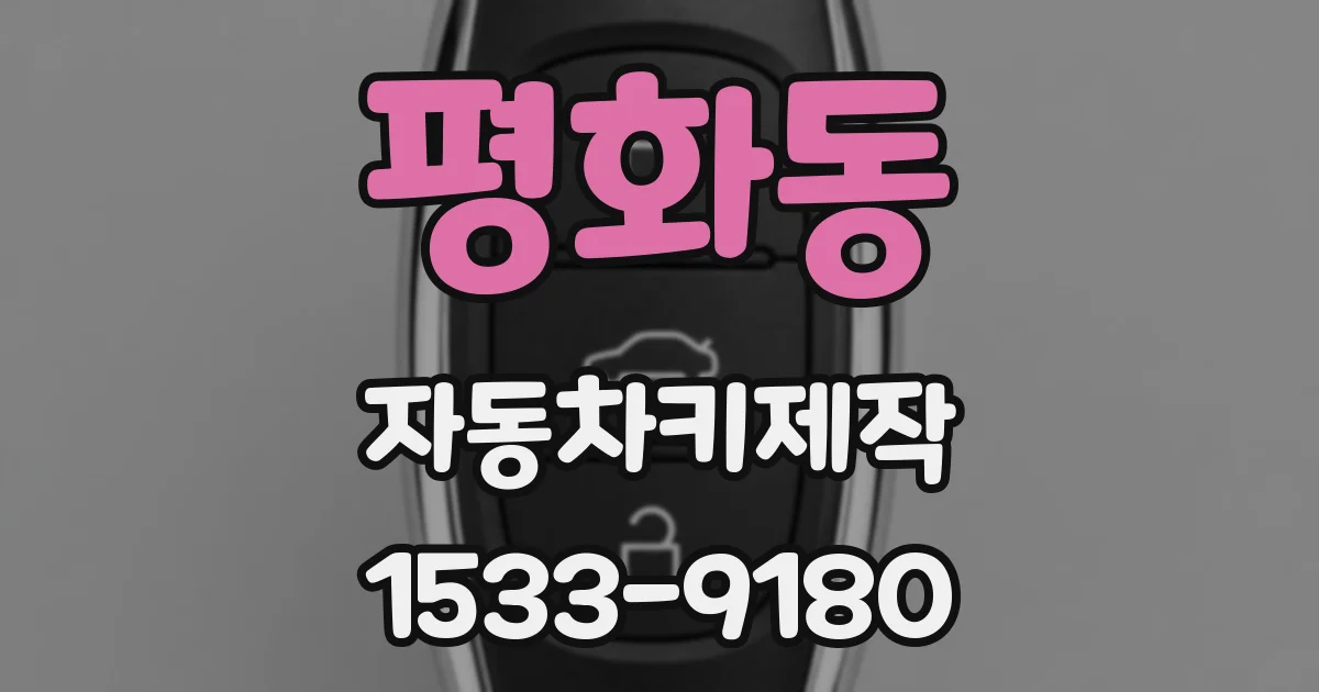 평화동 자동차키제작