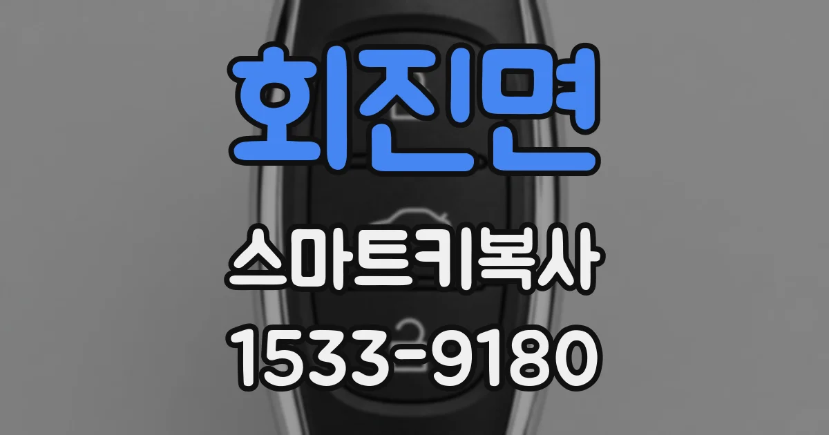 회진면 스마트키복사