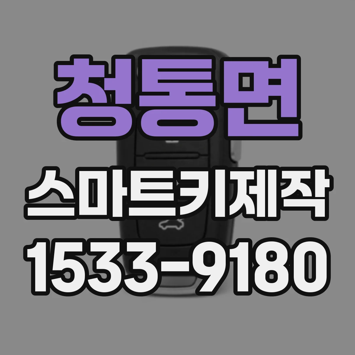 청통면 스마트키제작