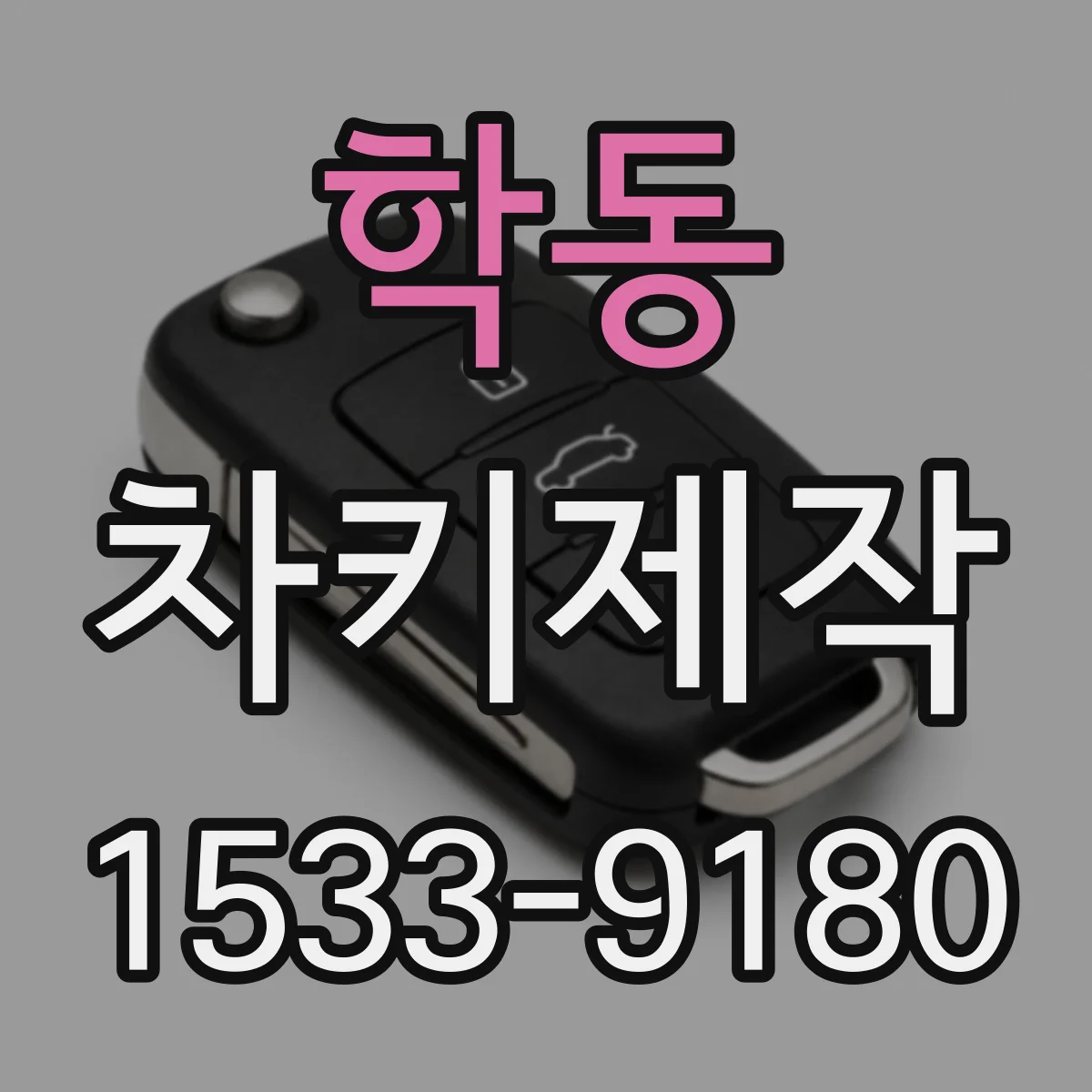 학동 차키제작