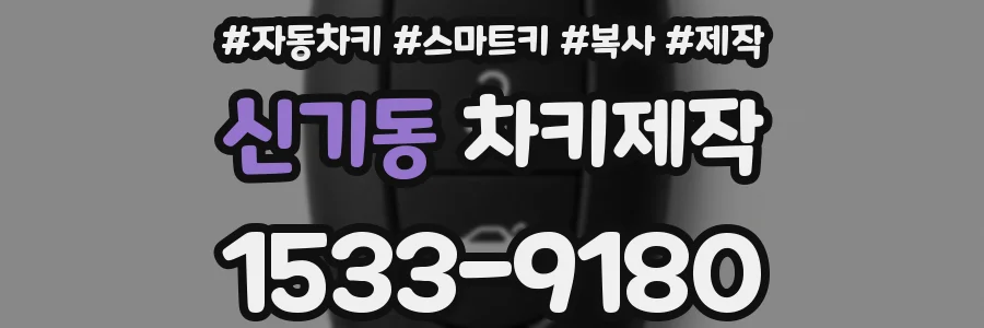 신기동 차키제작