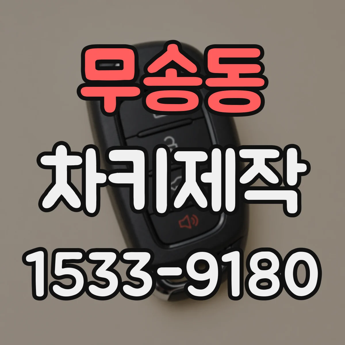 무송동 차키제작